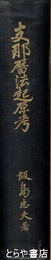 支那暦法起原考