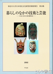 暮らしのなかの技術と芸能　中国江西省と韓国鬱陵島　神奈川大学日本常民研究所調査報告１９集