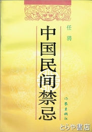中国民間禁忌　中文書