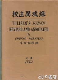 校注異域録