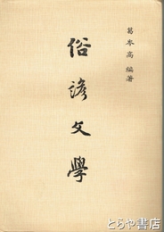 俗諺文学　中文書