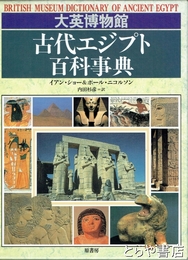 大英博物館　古代エジプト百科事典