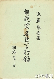 解説宋名臣言行録