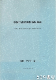 中国江南沿海村落民俗誌　浙江省象山県東門島と温嶺市?山