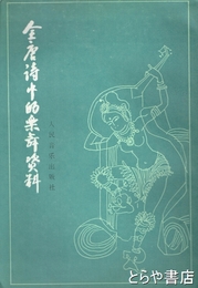 全唐詩中的楽舞資料　中文書