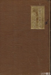親鸞宗の教義及形体