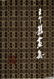 王个?画集