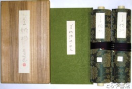 草枕抄　三島筆 巻子本２巻・釈文１冊　全３巻