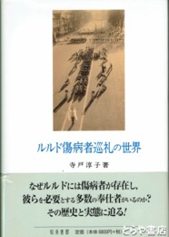 ルルド傷病者巡礼の世界