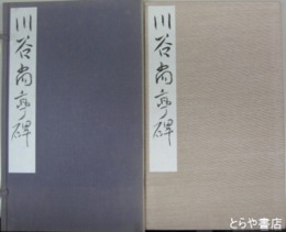 川谷尚亭碑
