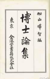 博士論集