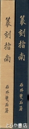 篆刻指南