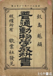 普通動物学教科書