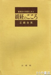 歎異抄の背景にある観経のこころ