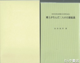 郷土が生んだ三人の日銀総裁