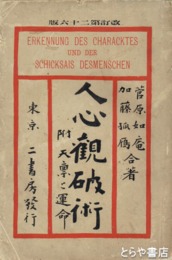 人心観破術