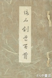 仮名剣道百首