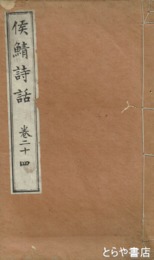 候鯖詩話　巻２４