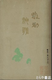 雅邦神髄