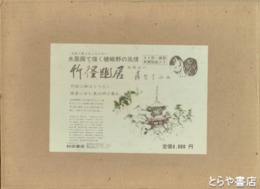 竹径幽居