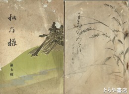 松の操　７輯・２３輯別冊