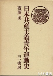 日本共産主義青年運動史