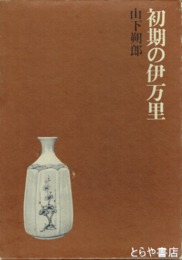 初期の伊万里