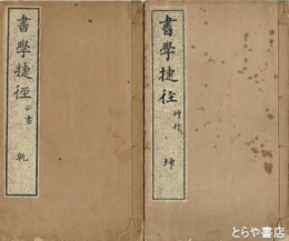 書学捷径　乾坤