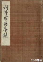 村井求林事蹟