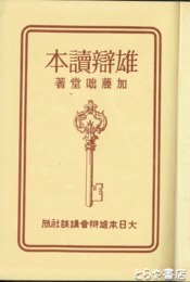 雄弁読本