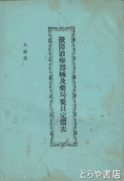 獣医治療器械及薬局要具定価表