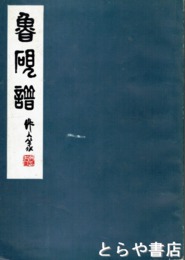 魯硯譜