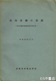 家内労働の実態　家内労働実態調査結果報告書