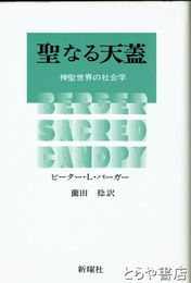 聖なる天蓋　神聖世界の社会学