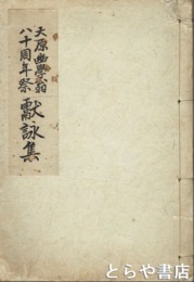大原幽学翁八十周年祭献詠集