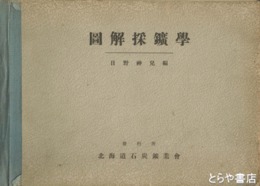 図解採鉱学