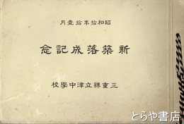 新築落成記念