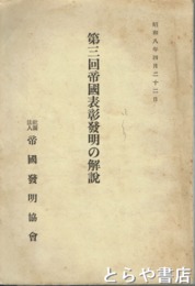 第三回帝国表彰発明の解説