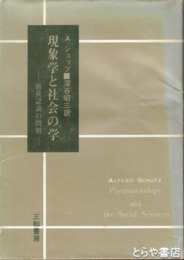 現象学と社会の学　他我認識の問題