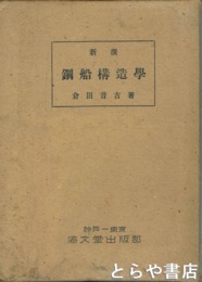 鋼船構造学