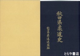 秋田県柔道史