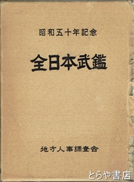 全日本武鑑　中部編