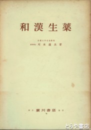 和漢生薬