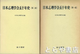 日本心理学会五十年史　１部・２部