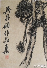 呉昌碩作品集　書法篆刻