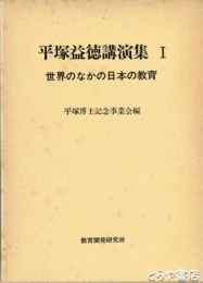 平塚益徳講演集　全３巻