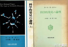 科学的発見の論理　上巻