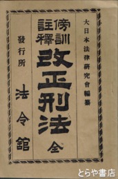 改正刑法