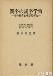 漢字の読字学習　その教育心理学的研究