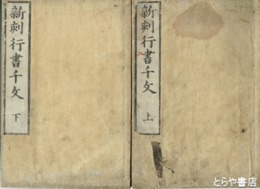 新刻行書千文　上下